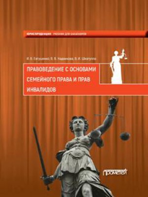 cover image of Правоведение с основами семейного права и прав инвалидов